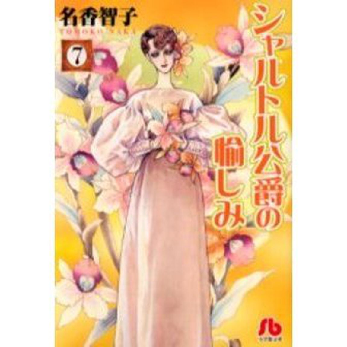 シャルトル公爵の愉しみ　７