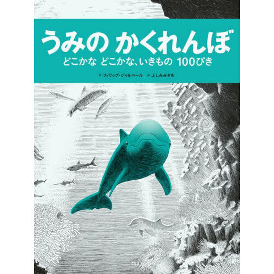 うみのかくれんぼ　どこかなどこかな、いきもの１００ぴき