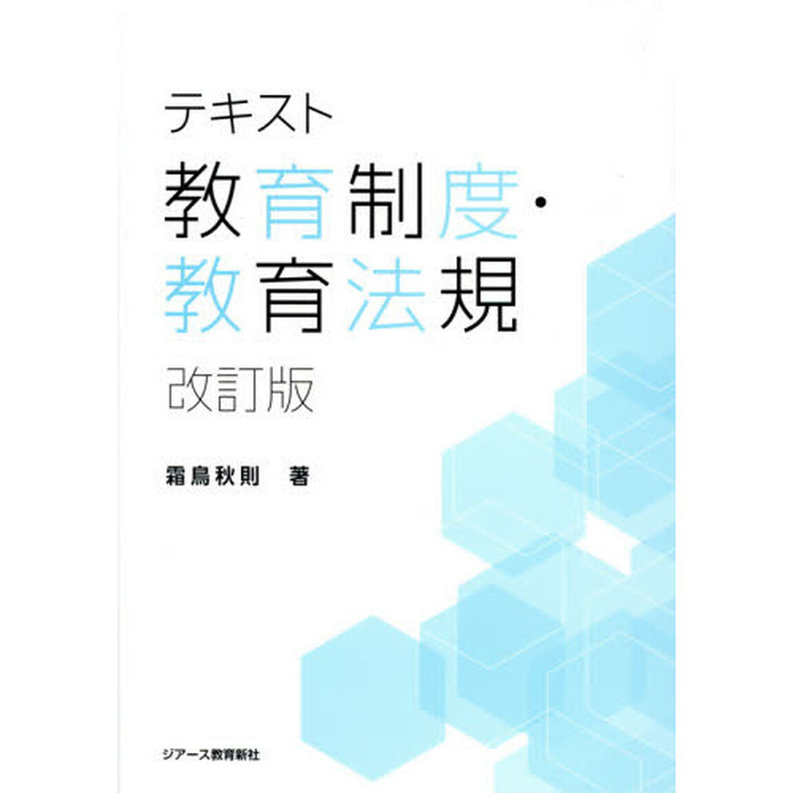 テキスト教育制度・教育法規「改訂版」