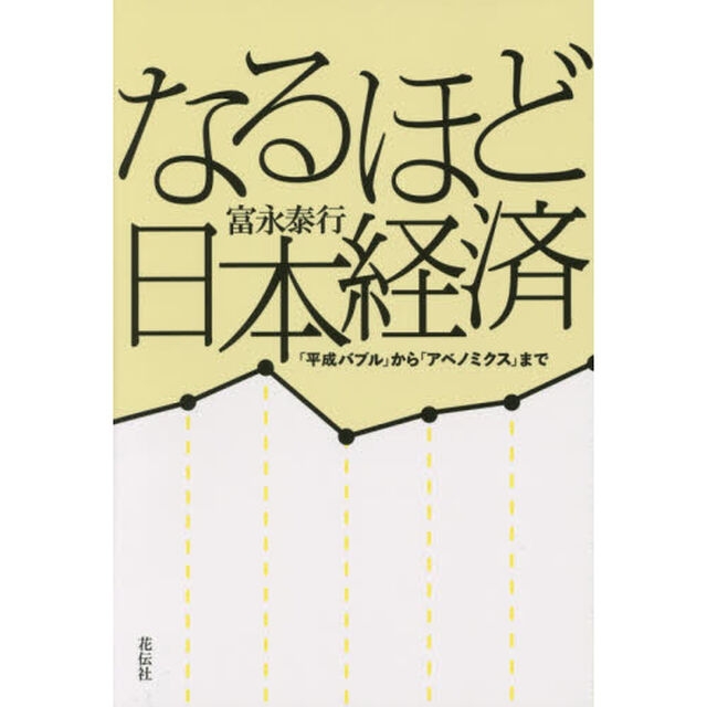 なるほど日本経済　「平成バブル」から「アベノミクス」まで