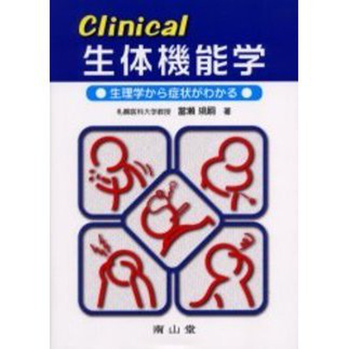 Ｃｌｉｎｉｃａｌ生体機能学　生理学から症状がわかる