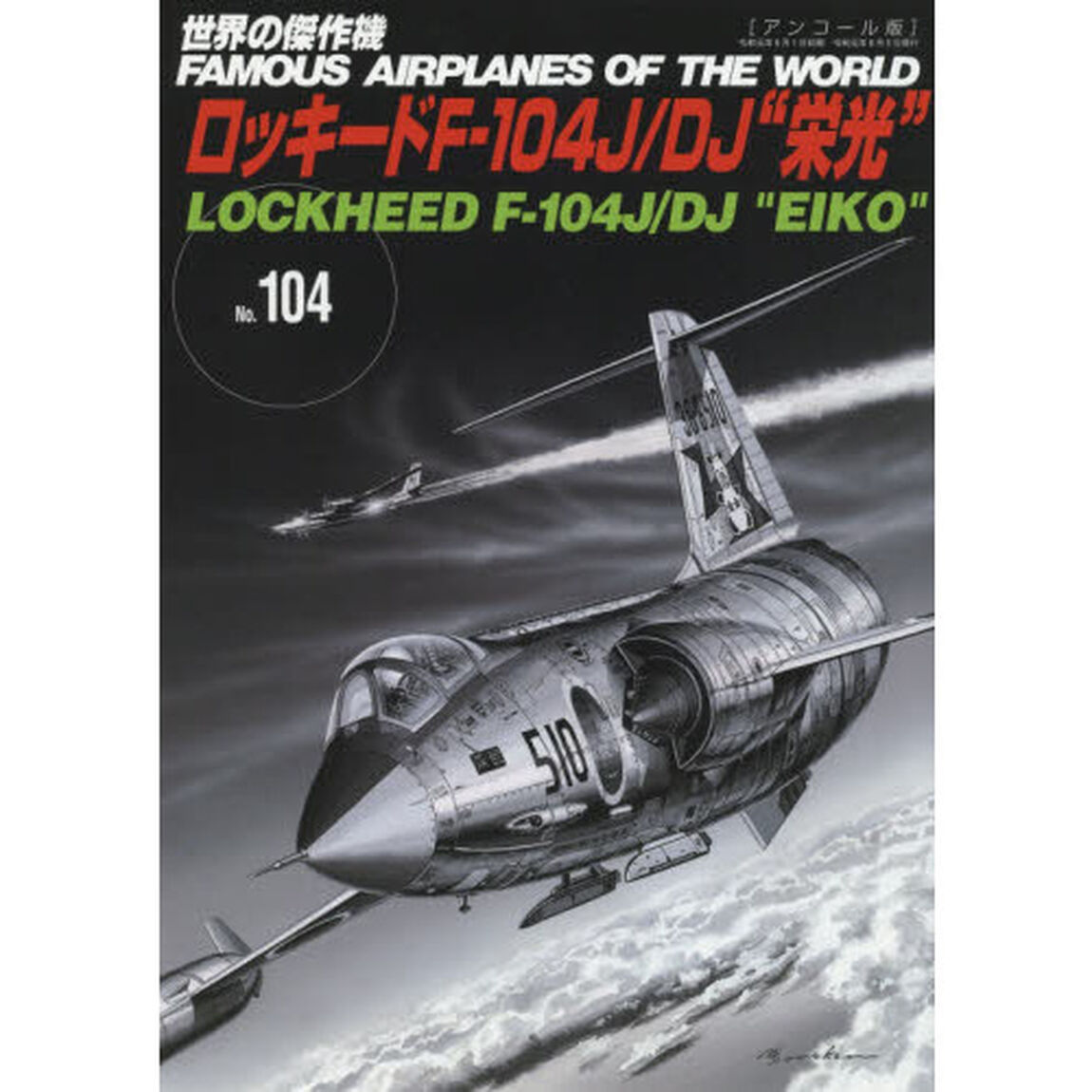 世界の傑作機　Ｎｏ．１０４　アンコール版「ロッキードＦ－１０４Ｊ／ＤＪ&ldquo;栄光&rdquo;」