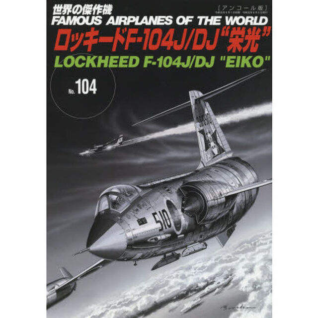 世界の傑作機　Ｎｏ．１０４　アンコール版「ロッキードＦ－１０４Ｊ／ＤＪ&ldquo;栄光&rdquo;」
