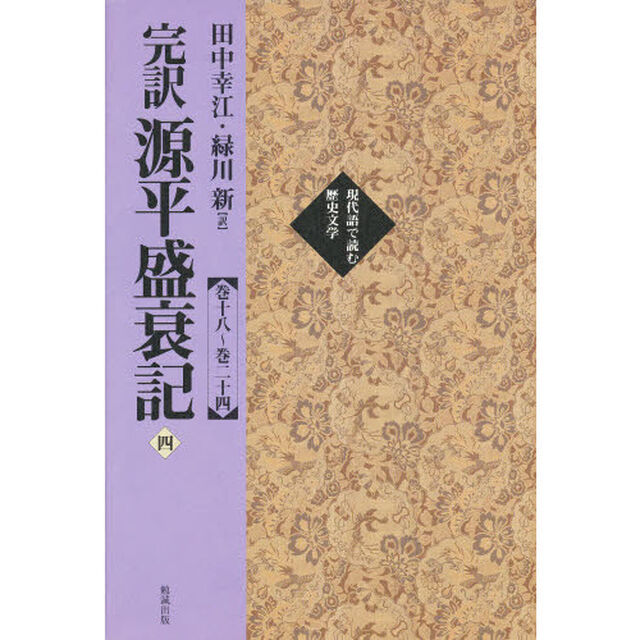 完訳源平盛衰記　４「巻十八〜巻二十四」