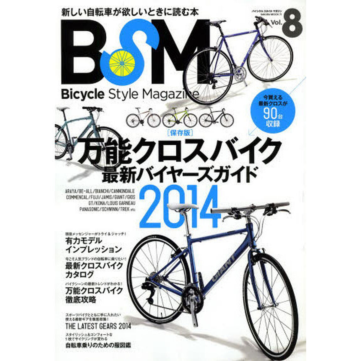 BSM vol.8―Bicycle Style Magazine 万能クロスバイク最新バイヤーズガイド 2014 (SAKURA・MOOK 71)「〈保存版〉万能クロスバイク最新バイヤーズガイド２０１４」