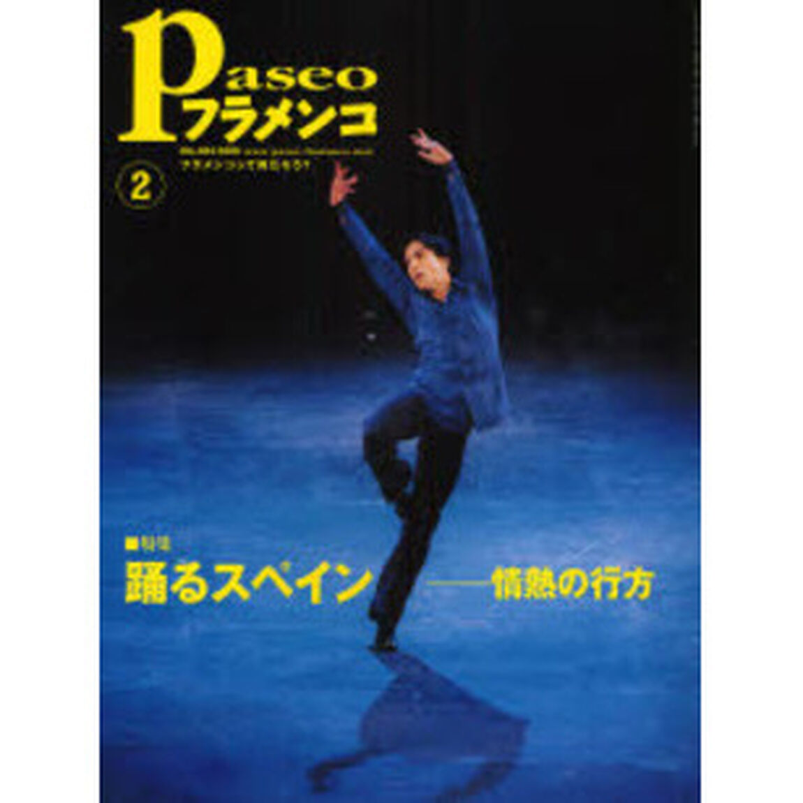 パセオフラメンコ　２００８年２月号「特集・踊るスペイン　情熱の行方」