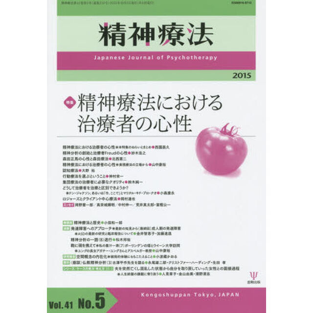 精神療法　Ｖｏｌ．４１Ｎｏ．５（２０１５）「特集精神療法における治療者の心性」
