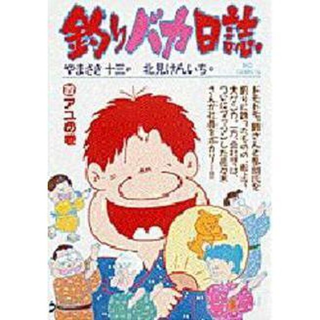 釣りバカ日誌　　２２