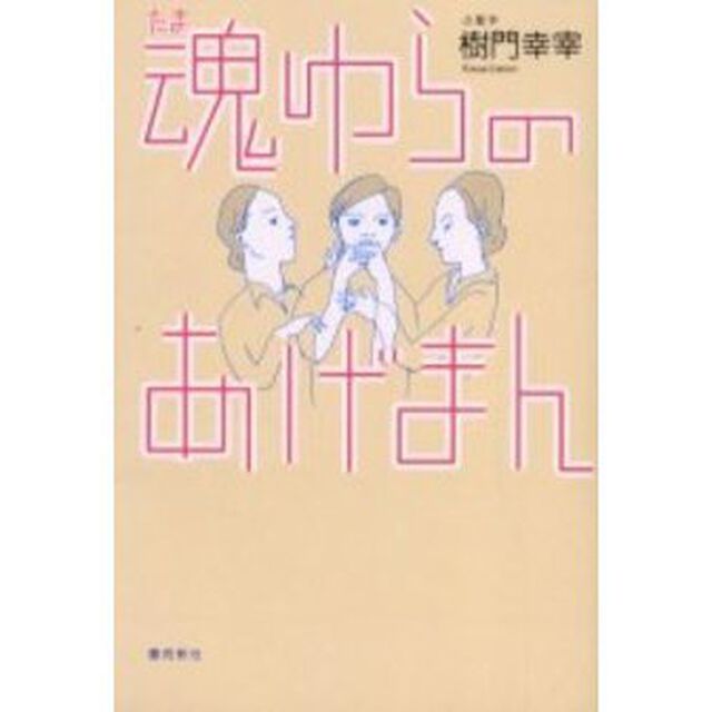 魂ゆらのあげまん