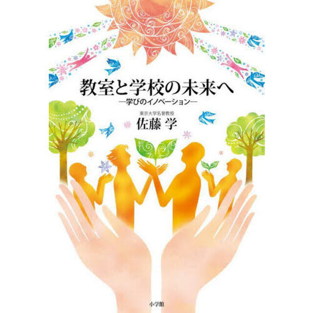 教室と学校の未来へ　学びのイノベーション