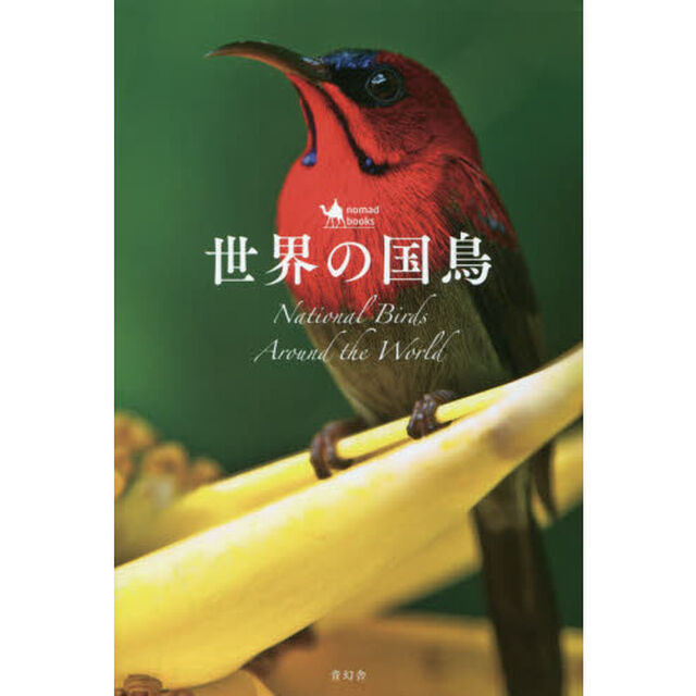 世界の国鳥