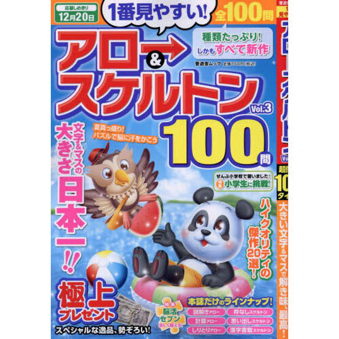 １番見やすい！アロー＆スケルトン　超傑作！１００タイトル　Ｖｏｌ．３