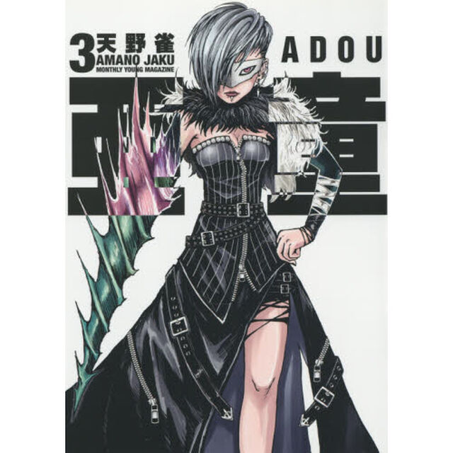 亜童　３