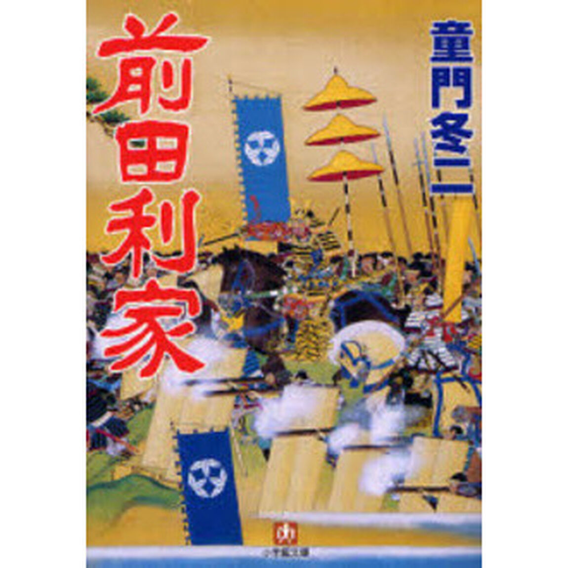 前田利家