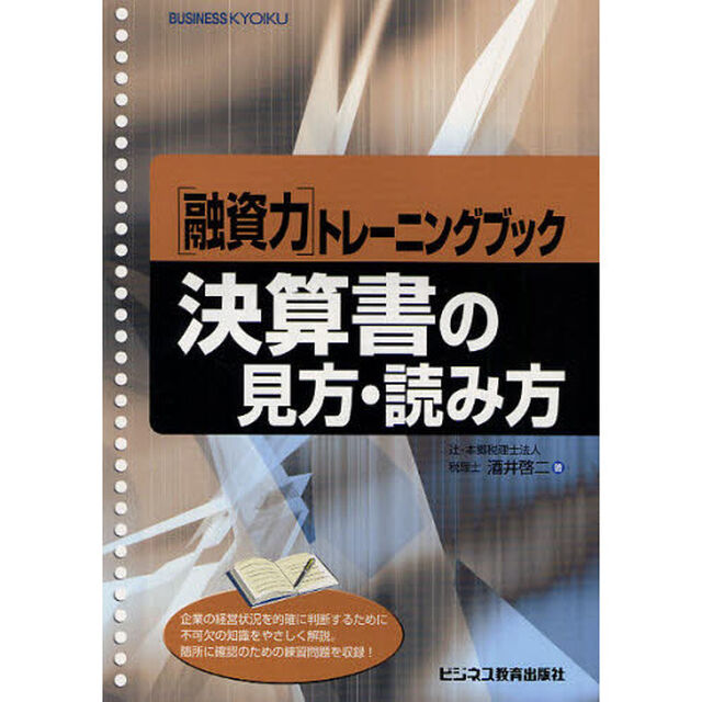 決算書の見方・読み方　〈融資力〉トレーニングブック