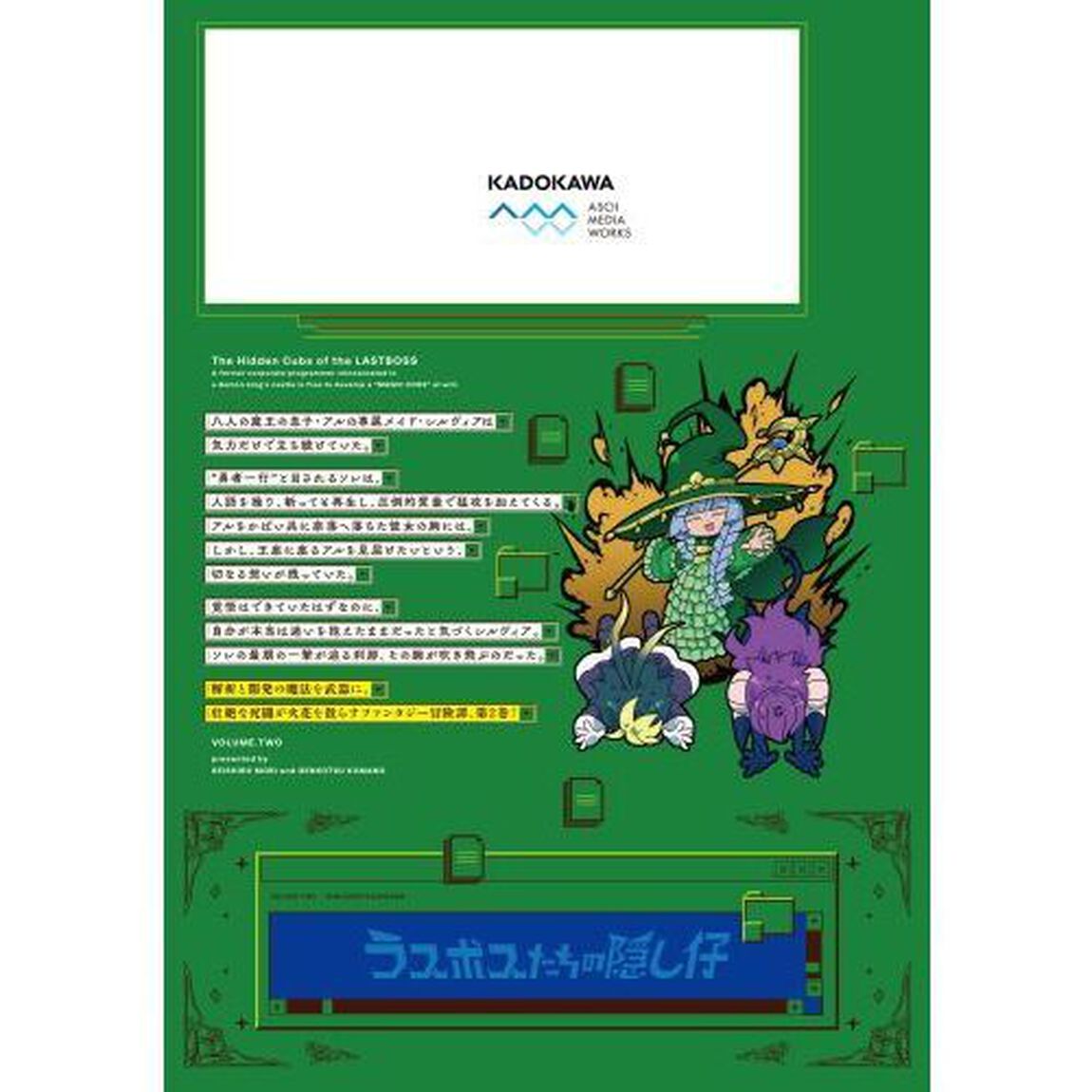 ラスボスたちの隠し仔　魔王城に転生した元社畜プログラマーは自由気ままに『魔導言語』を開発する　２