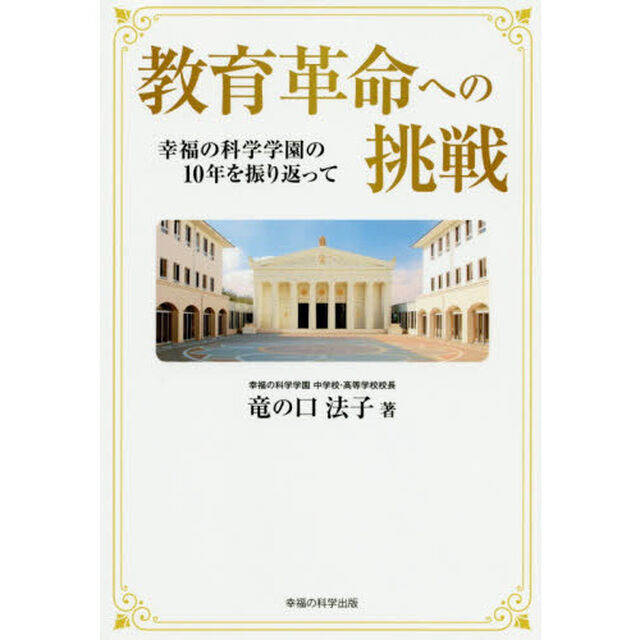 教育革命への挑戦　幸福の科学学園の１０年を振り返って