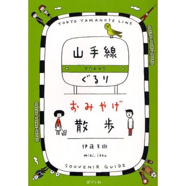 山手線ぐるりおみやげ散歩