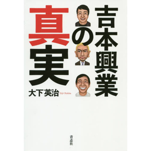 吉本興業の真実
