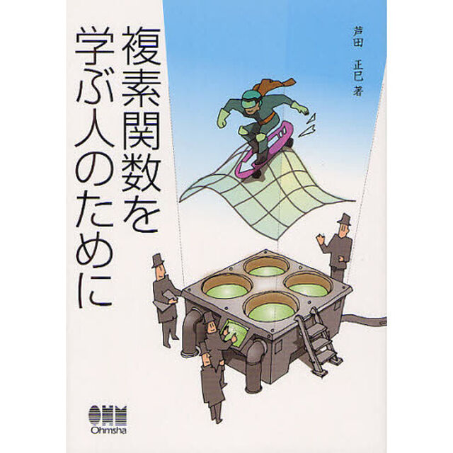 複素関数を学ぶ人のために
