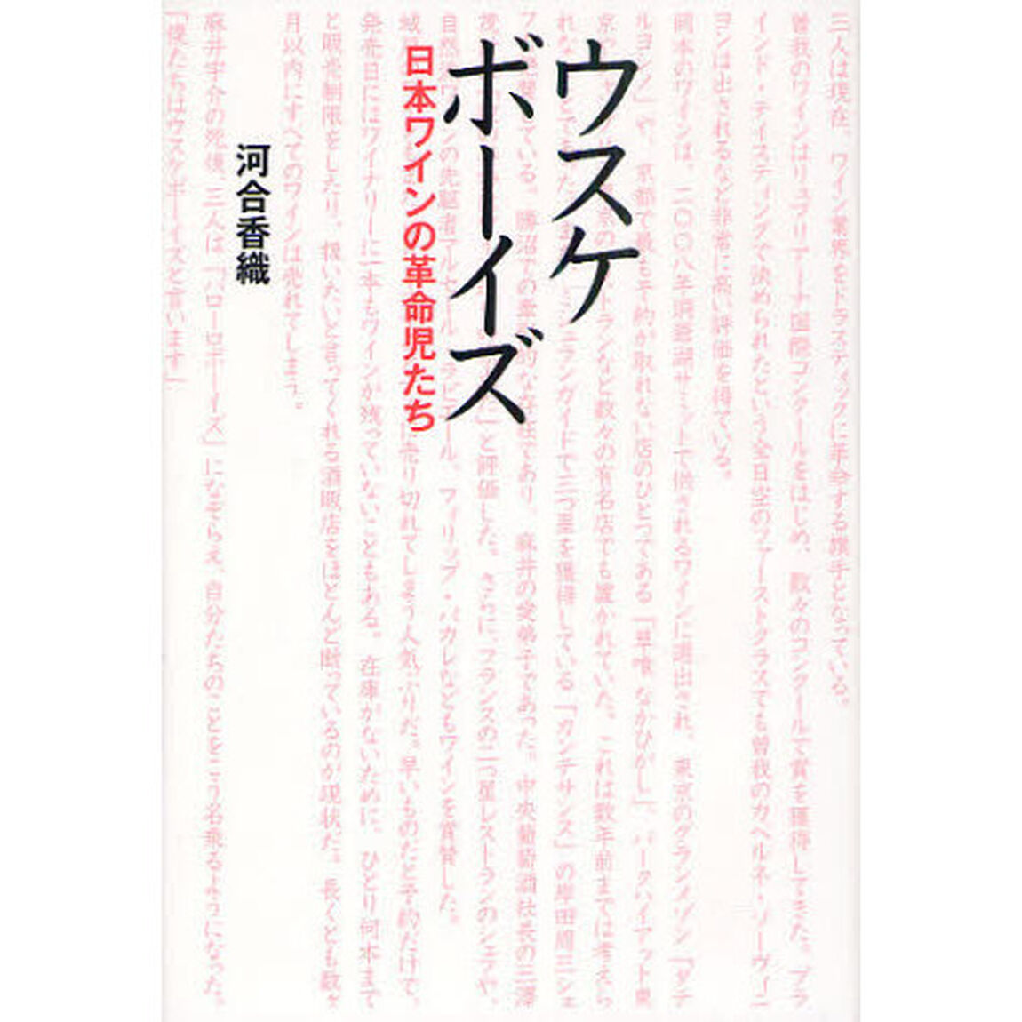 ウスケボーイズ　日本ワインの革命児たち