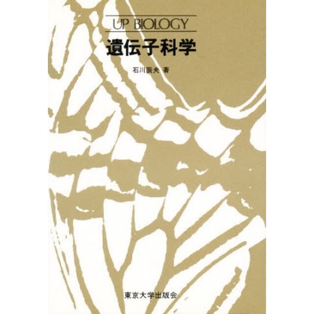 遺伝子科学