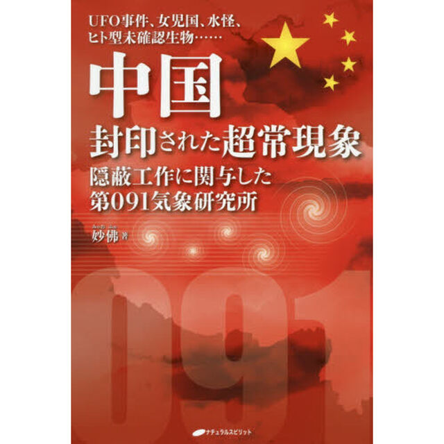 中国封印された超常現象　ＵＦＯ事件、女児国、水怪、ヒト型未確認生物&hellip;&hellip;　隠蔽工作に関与した第０９１気象研究所