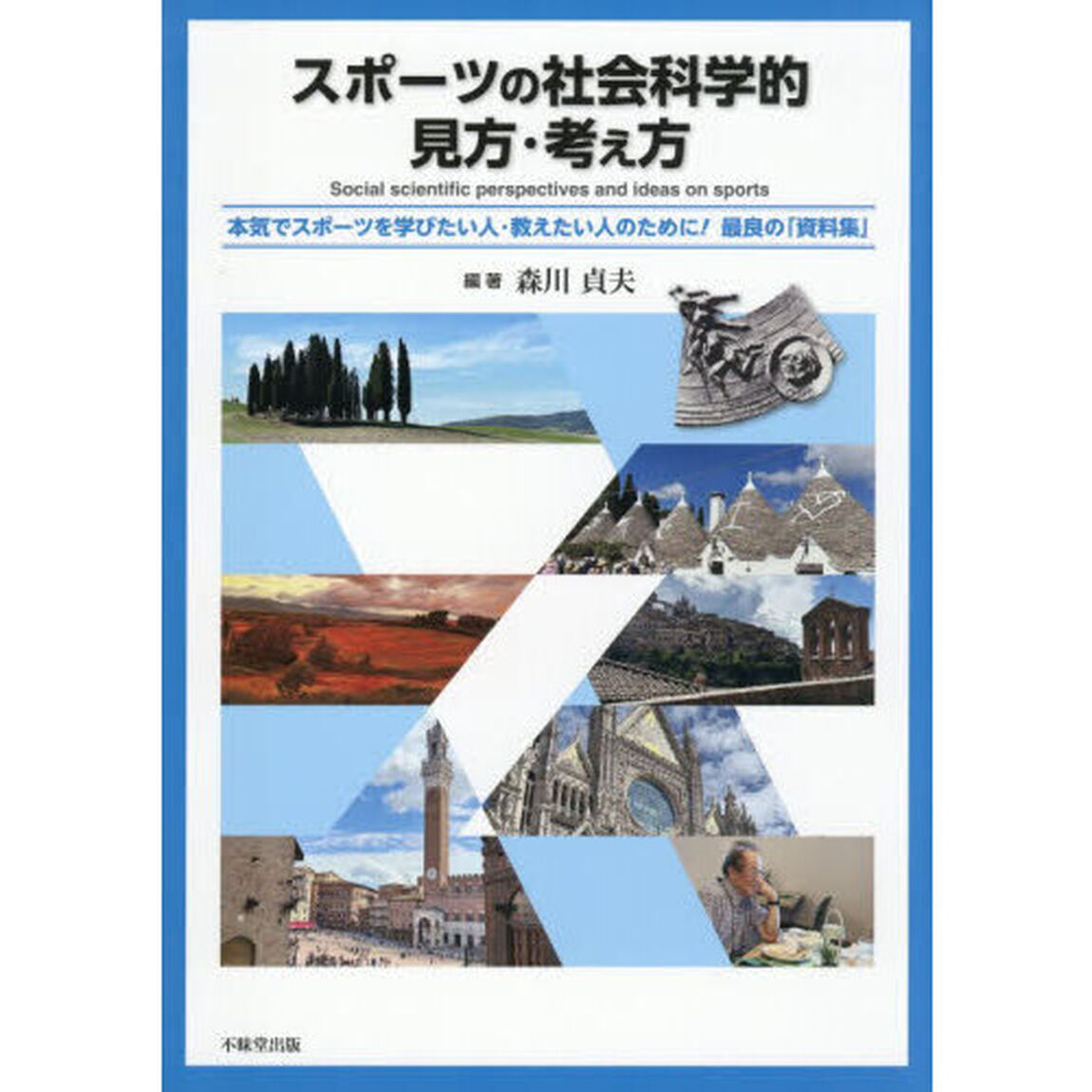 スポーツの社会科学的見方・考え方