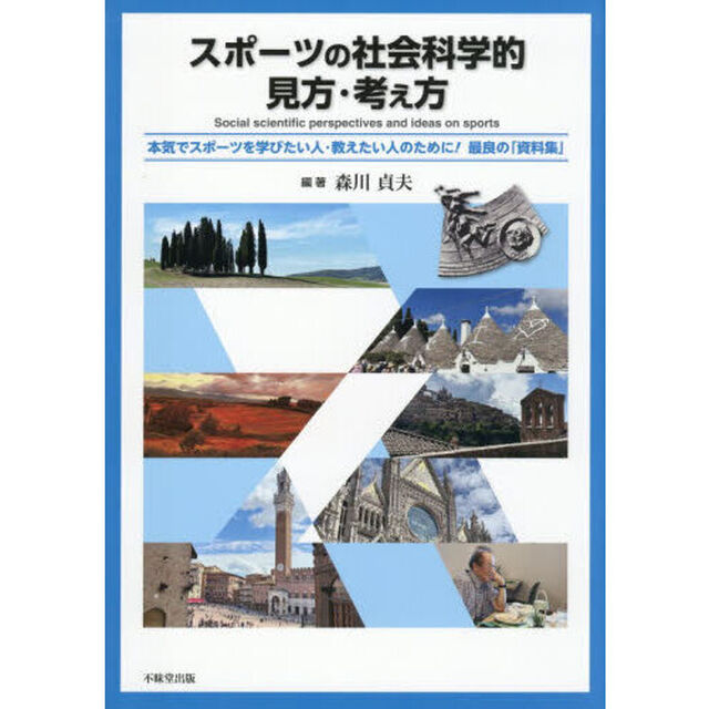 スポーツの社会科学的見方・考え方