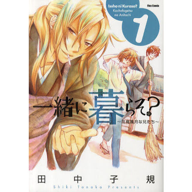 一緒に暮らそ？　花鳥風月な兄たち　１