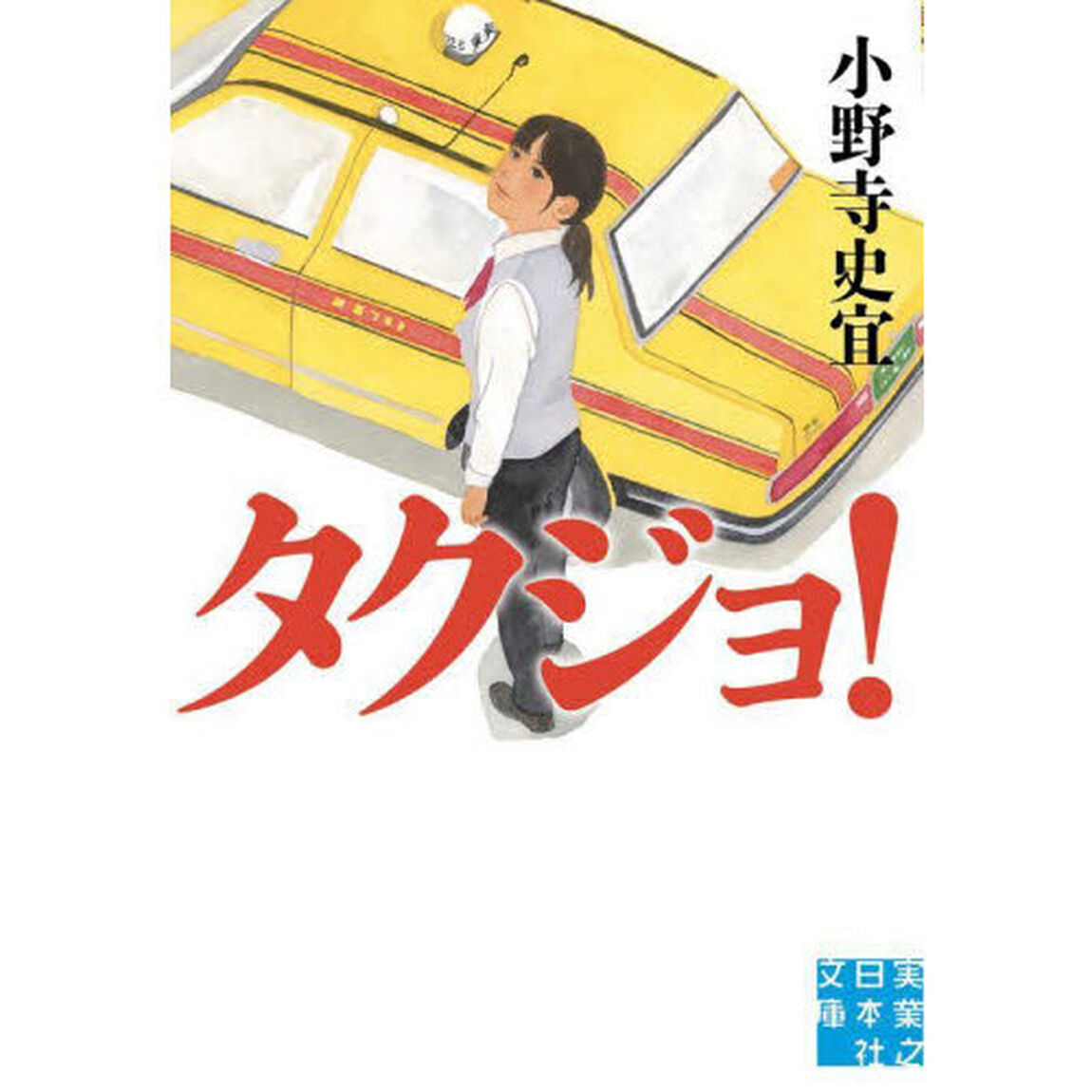 タクジョ！