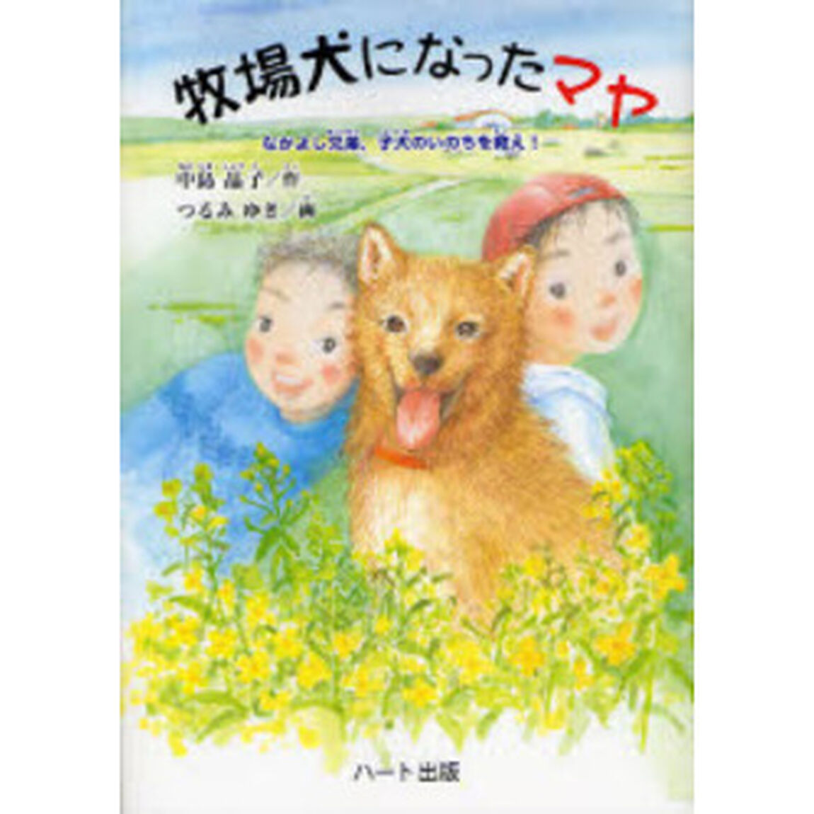 牧場犬になったマヤ　なかよし兄弟、子犬のいのちを救え！