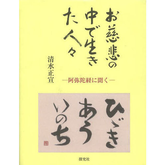 お慈悲の中で生きた人々　阿弥陀経に聞く