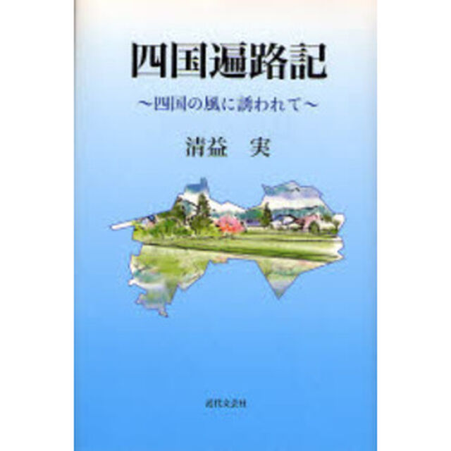四国遍路記　四国の風に誘われて