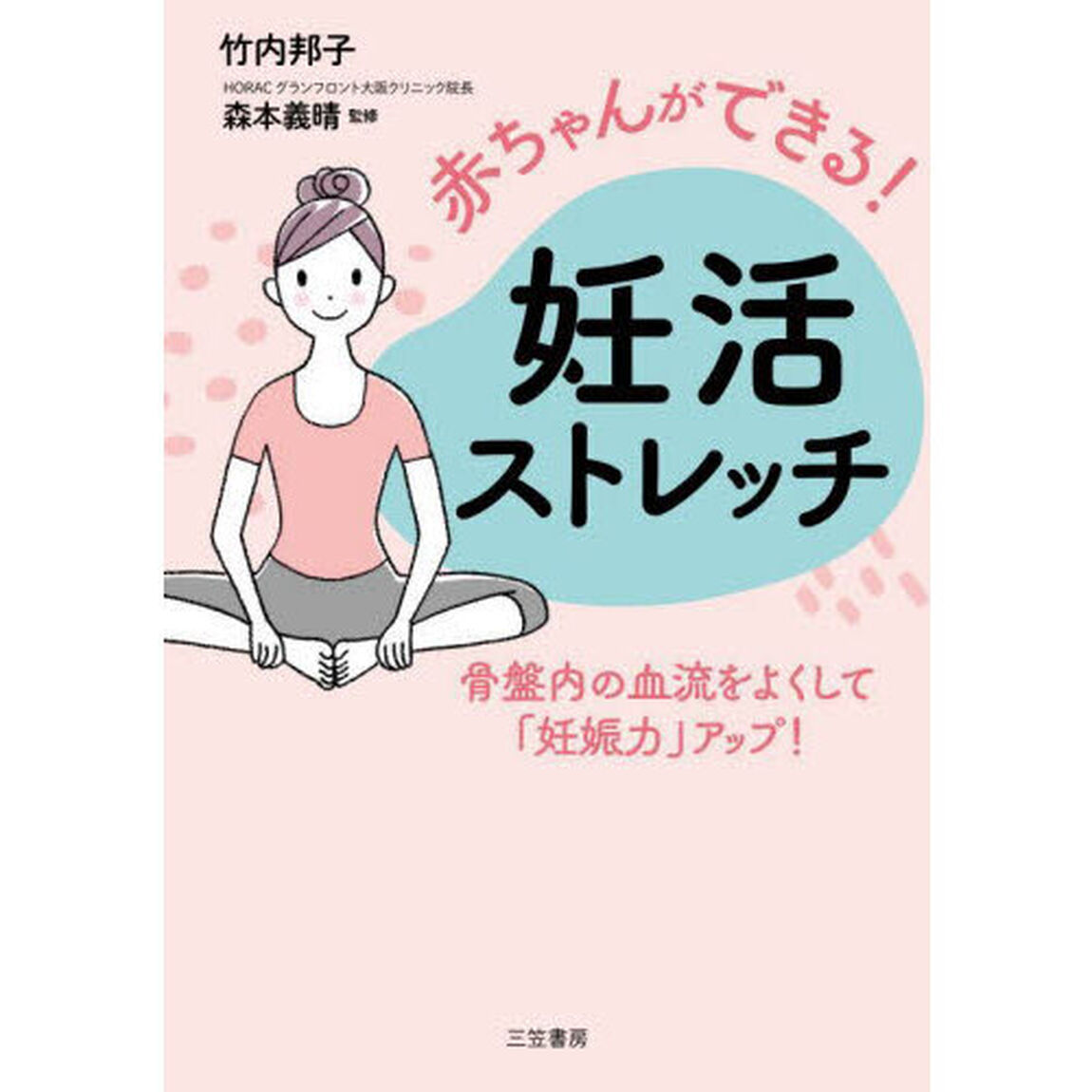 赤ちゃんができる！妊活ストレッチ