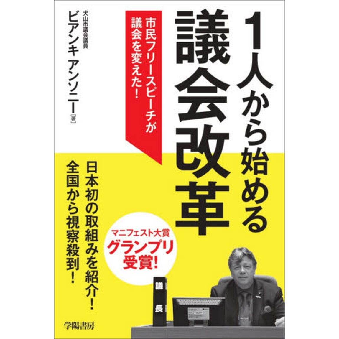 １人から始める議会改革　市民フリースピーチが議会を変えた！