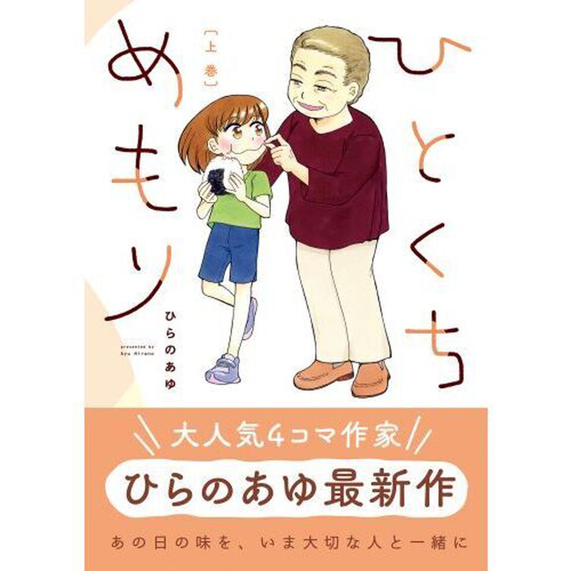 ひとくちめもり　上巻