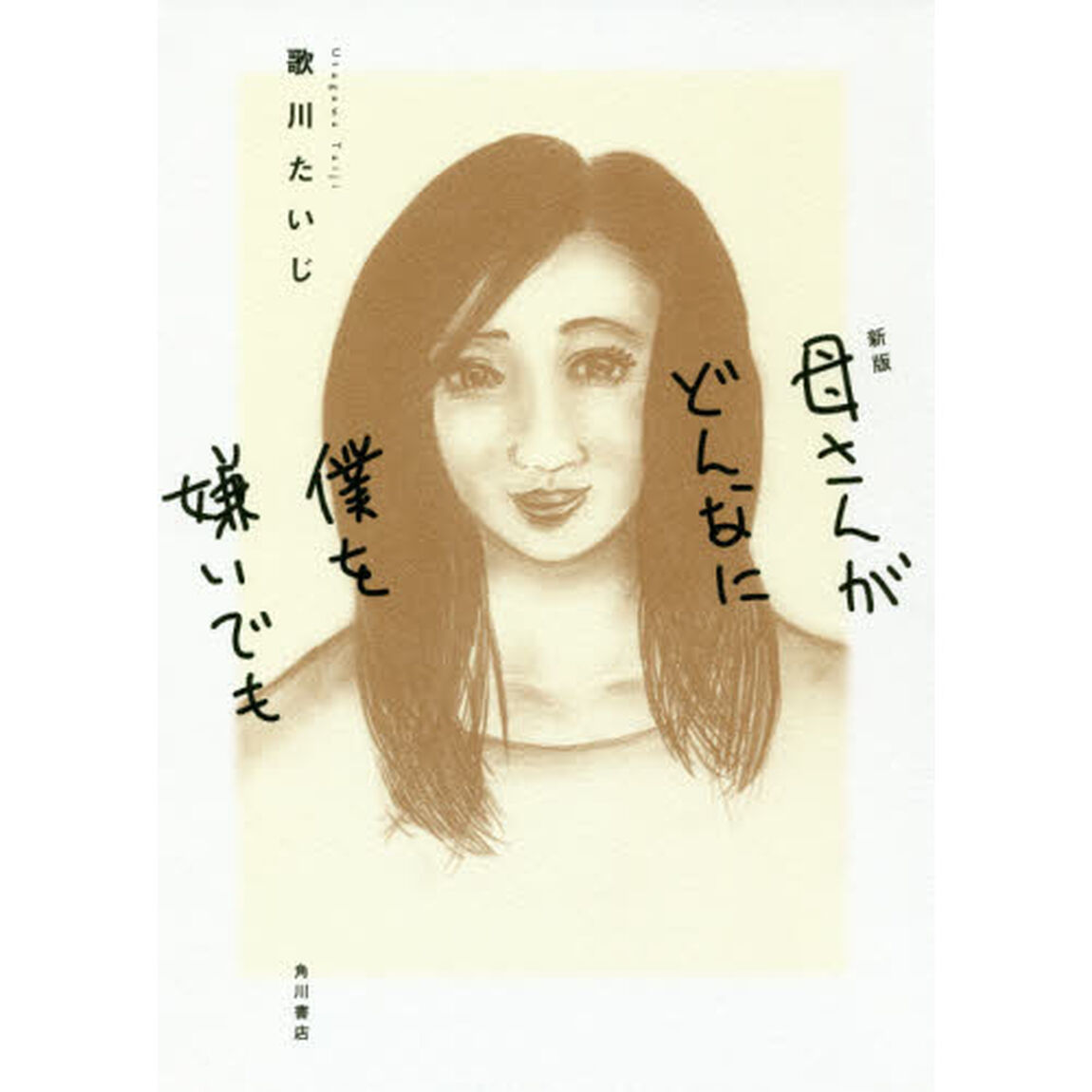 母さんがどんなに僕を嫌いでも「新版」