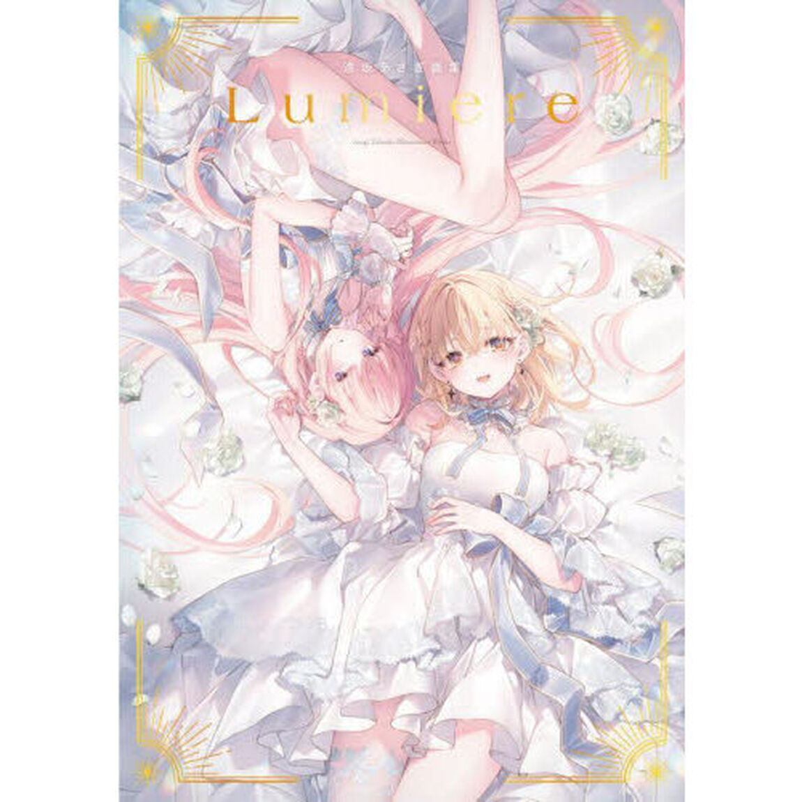 Ｌｕｍｉｅｒｅ　遠坂あさぎ画集