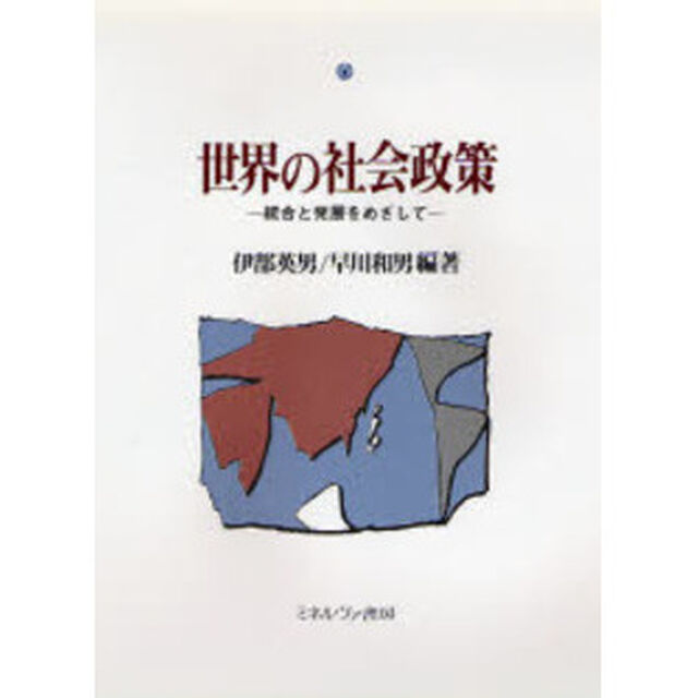 世界の社会政策　統合と発展をめざして