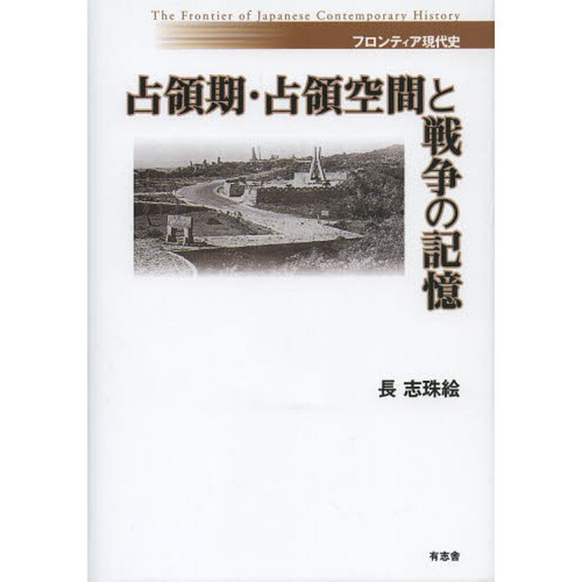 占領期・占領空間と戦争の記憶