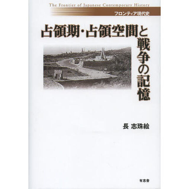占領期・占領空間と戦争の記憶