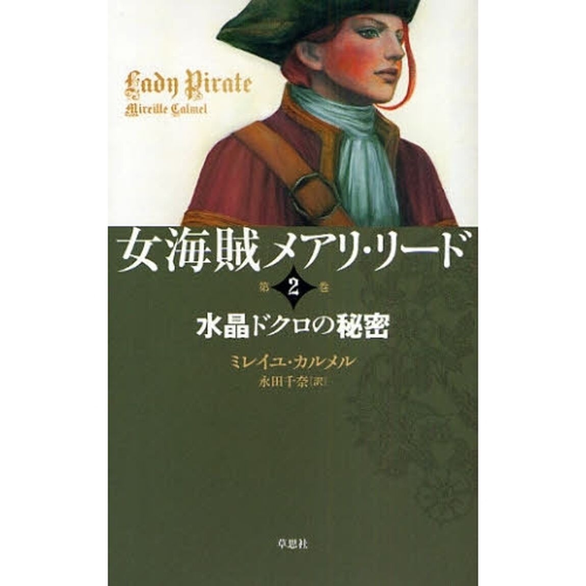 女海賊メアリ・リード　第２巻「水晶ドクロの秘密」