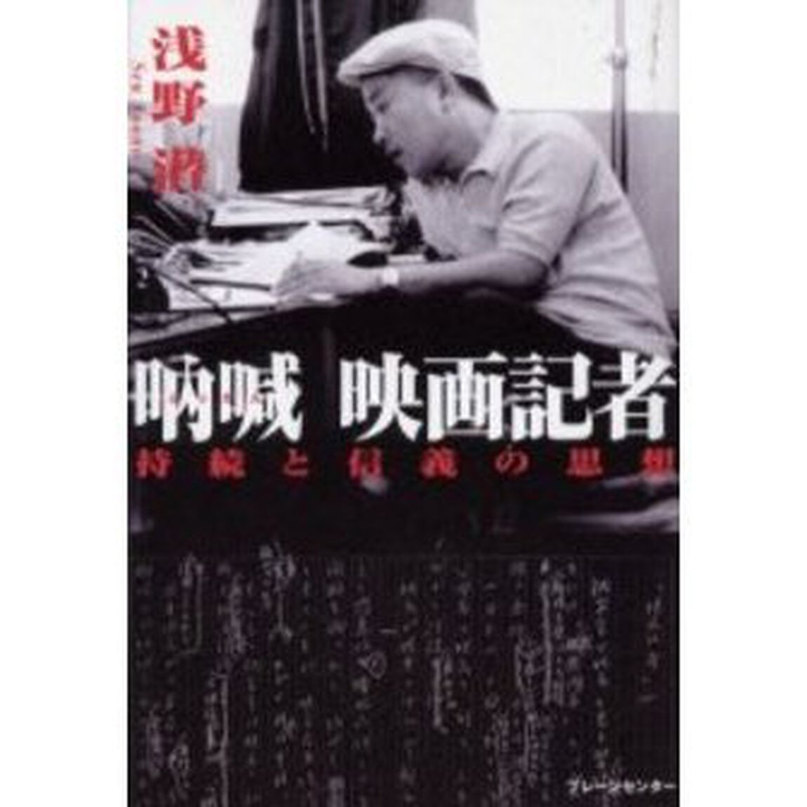 吶喊映画記者　持続と信義の思想