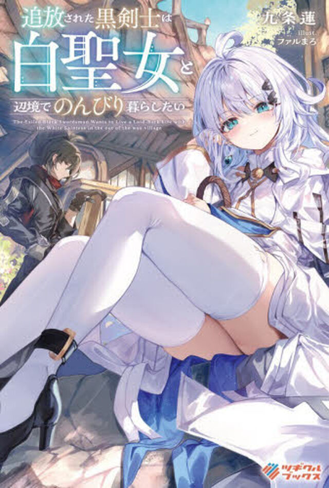 追放された黒剣士は白聖女と辺境でのんびり暮らしたい