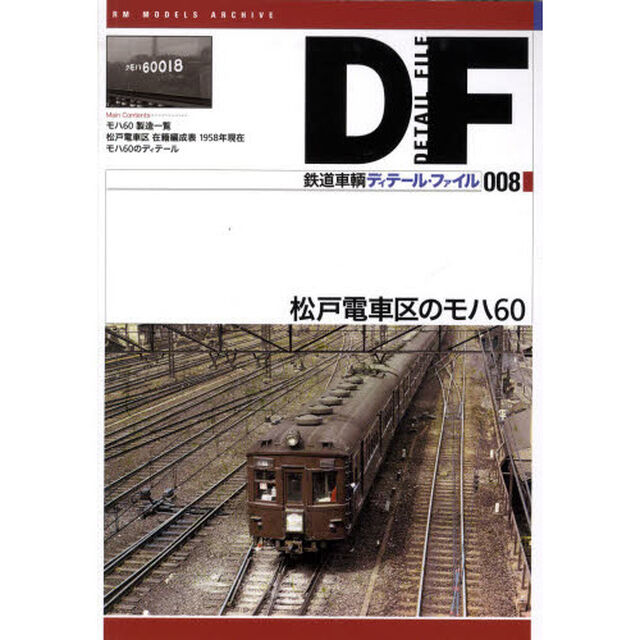 鉄道車輌ディテール・ファイル　００８「松戸電車区のモハ６０」