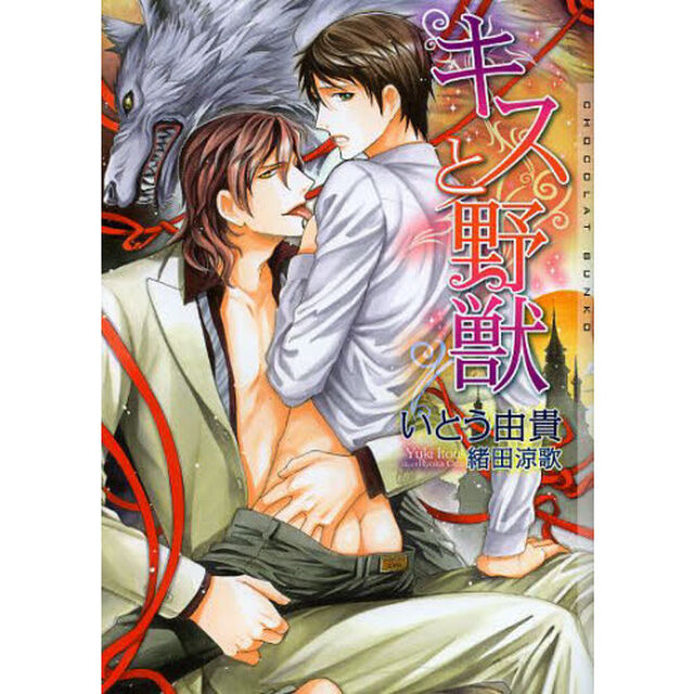 キスと野獣