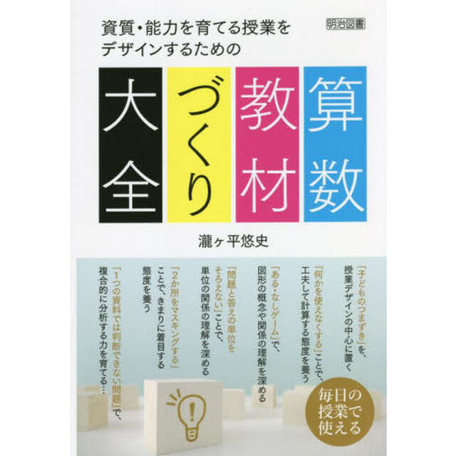 資質・能力を育てる授業をデザインするための算数教材づくり大全