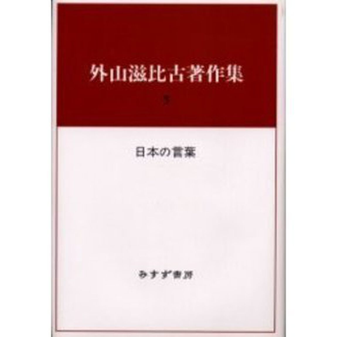 外山滋比古著作集　５「日本の言葉」