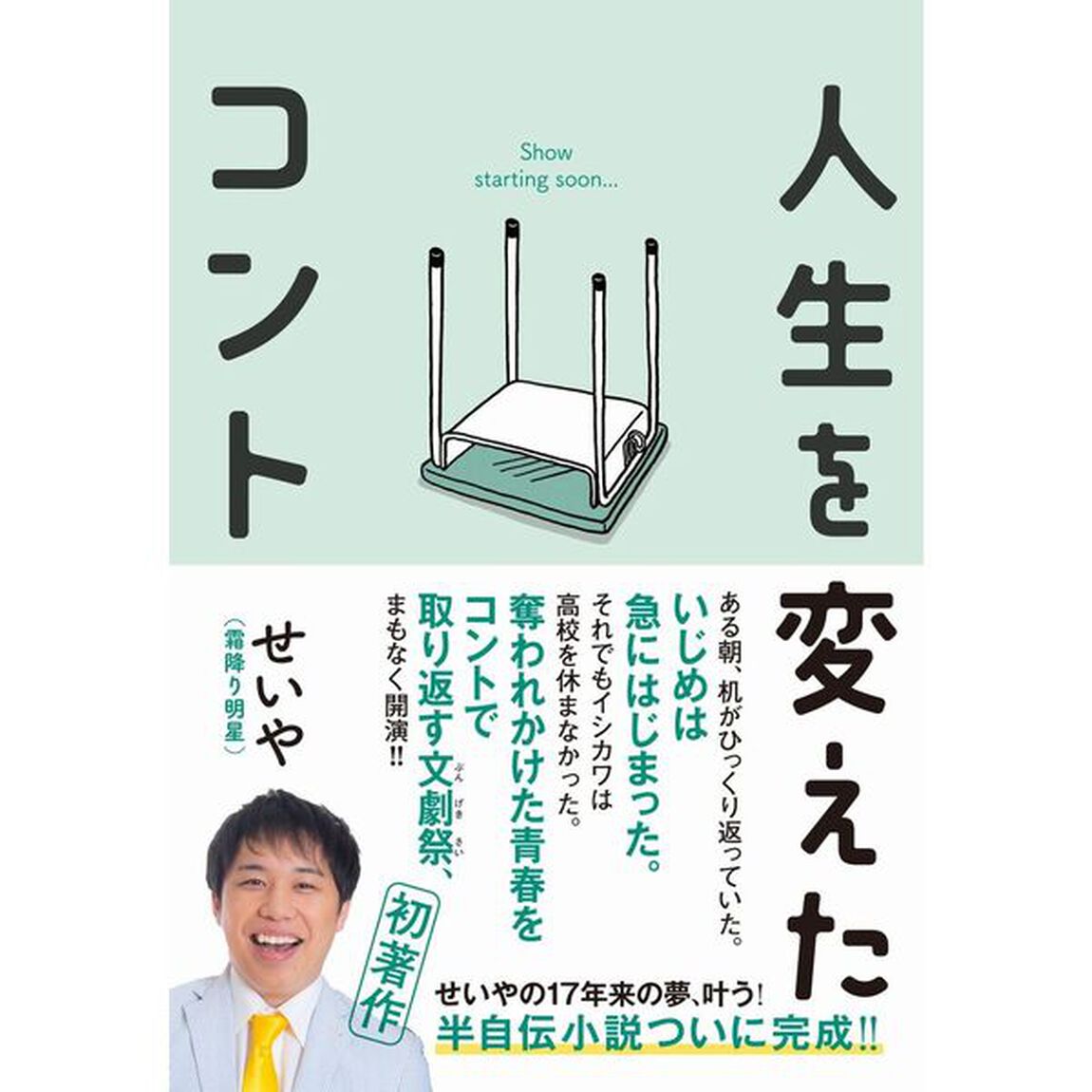 人生を変えたコント